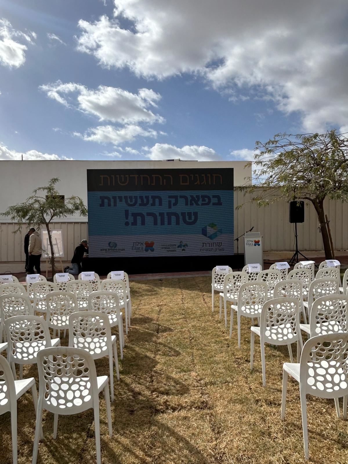 טקס בפארק תעשיות שחורת